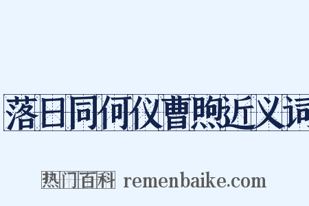 落日同何仪曹煦近义词是什么意思的图片